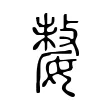 嫠 嫠