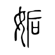 姤 姤