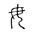 毋 毋