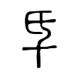 氒 氒