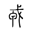 𢦦 𢦦