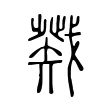 戣 戣
