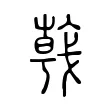 𢧢 𢧢