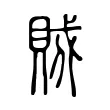 𧵪 𧵪