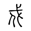 戍 戍