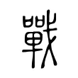 戰 戰