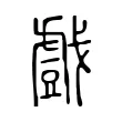 戲 戲