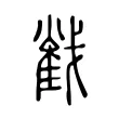 𢧵 𢧵