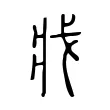 戕 戕