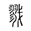 戮 戮