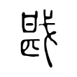戡 戡