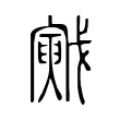 戭 戭