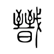戩 戩
