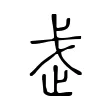 𭟰 𭟰