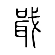 戢 戢