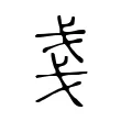 戔 戔