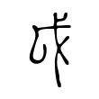 戉 戉