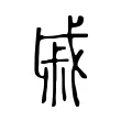 戚 戚