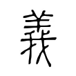 義 義