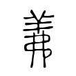 羛 羛