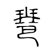 𤧲