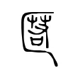 匿 匿