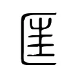匩 匩