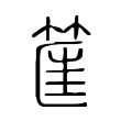 筐 筐