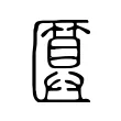 匴 匴