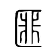 匪 匪