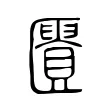 匱 匱