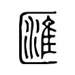 匯 匯