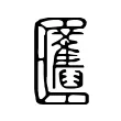 𠥬 𠥬