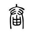 𡘞 𡘞
