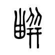 𠟳 𠟳