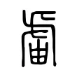 𧇄 𧇄