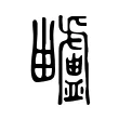 𤴅 𤴅