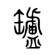 罏 罏