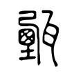 𤮔 𤮔