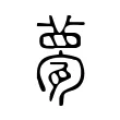 甍 甍