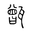 甑 甑