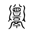 𩱭 𩱭