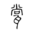 瓽 瓽
