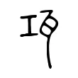 瓨 瓨