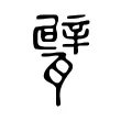 甓 甓