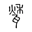 𤭰 𤭰