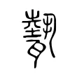 𤮅 𤮅