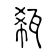 瓻 瓻