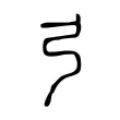 弓 弓