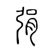 弲 弲